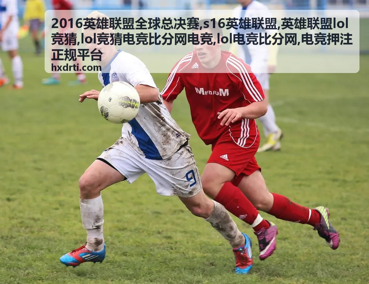 2016英雄联盟全球总决赛比分资料图