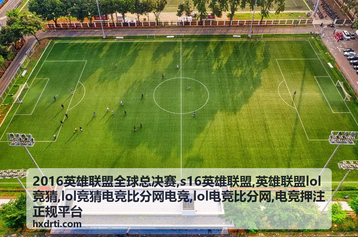 S16英雄联盟赛程观察专题图