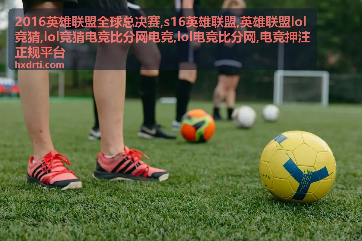 LOL竞猜电竞比分网使用指南专题图